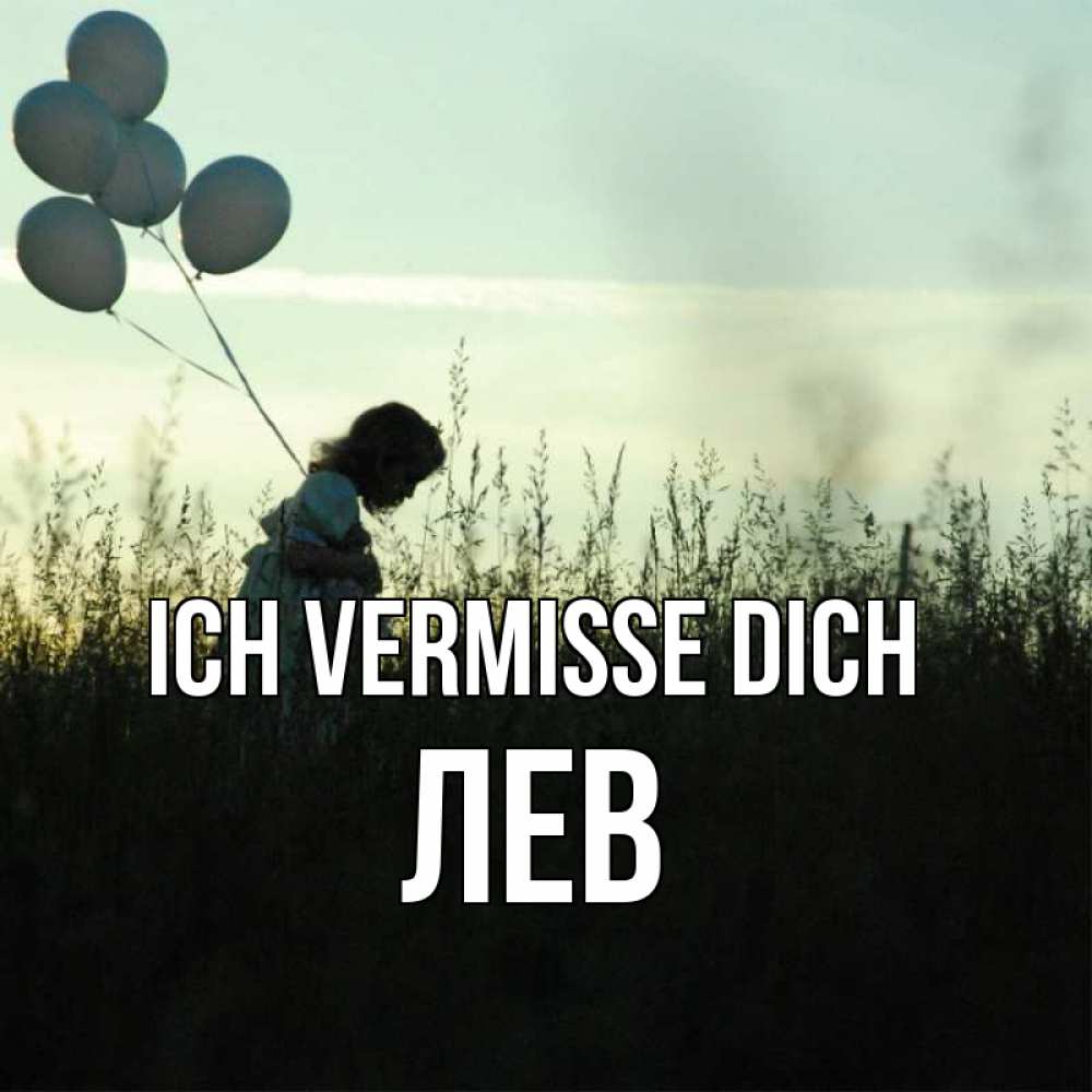 Открытка на каждый день с именем, Лев Ich vermisse dich приходи ко мне и давай дружить Прикольная открытка с пожеланием онлайн скачать бесплатно 