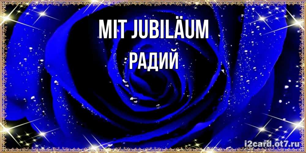 Открытка на каждый день с именем, Радий Mit Jubiläum голубые цветы в росе Прикольная открытка с пожеланием онлайн скачать бесплатно 