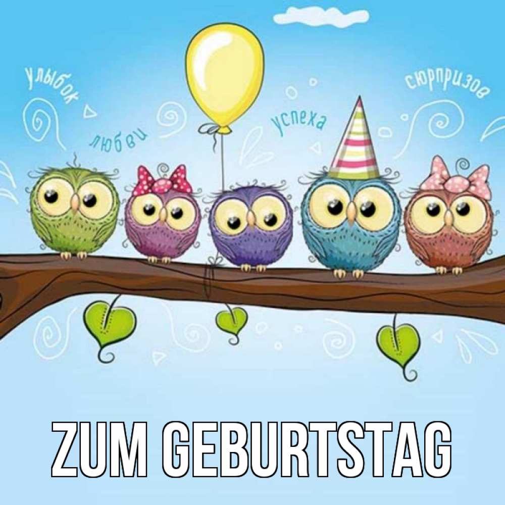 Открытка на каждый день с именем, выберите-имя Zum Geburtstag совы Прикольная открытка с пожеланием онлайн скачать бесплатно 