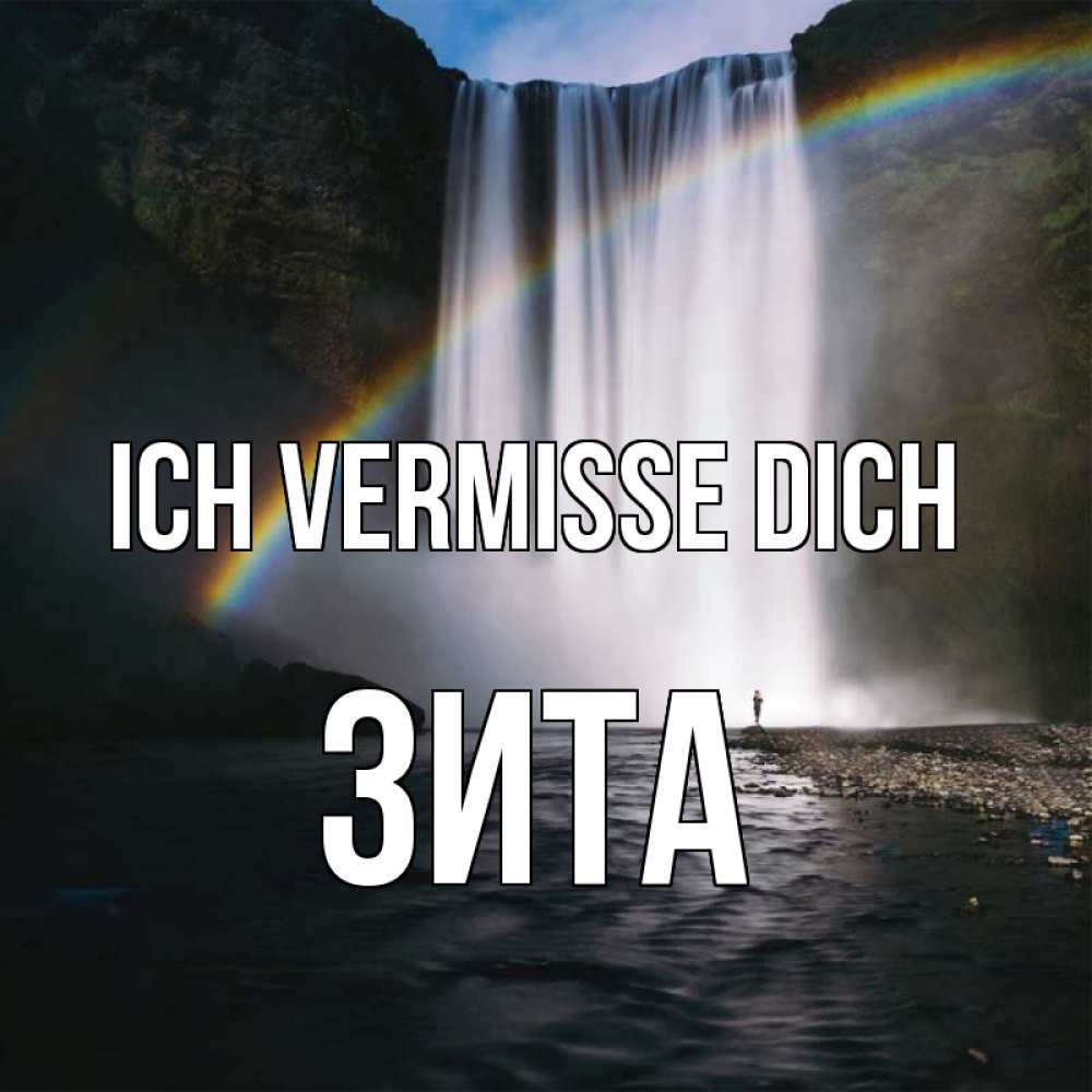 Открытка на каждый день с именем, Зита Ich vermisse dich иди скорее ко мне Прикольная открытка с пожеланием онлайн скачать бесплатно 