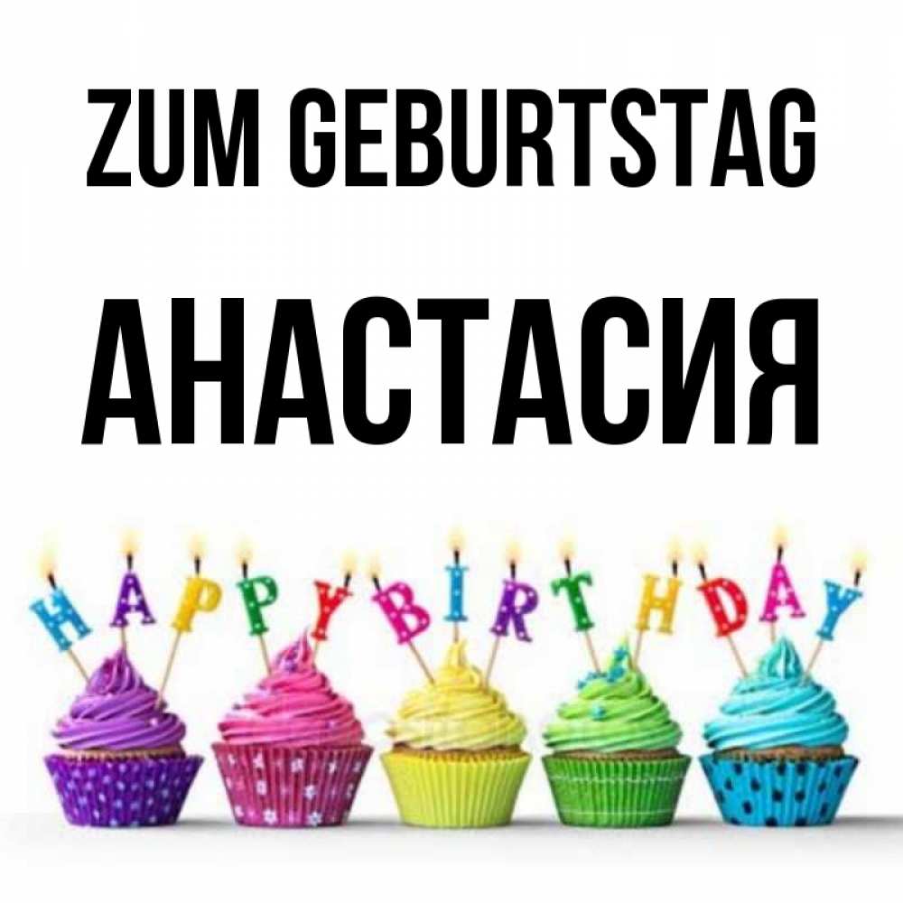 Открытка на каждый день с именем, Анастасия Zum Geburtstag открытка ко дню рождения с разноцветными вкусняшками Прикольная открытка с пожеланием онлайн скачать бесплатно 