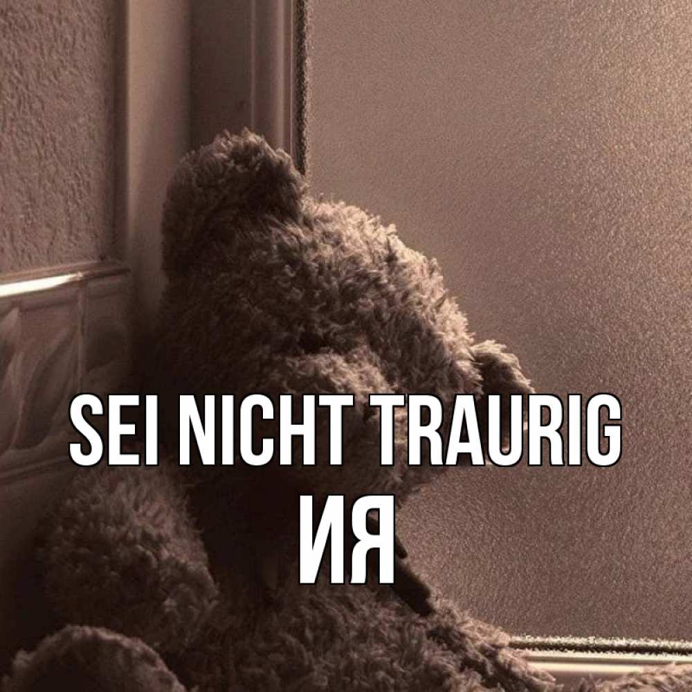 Открытка на каждый день с именем, Ия Sei nicht traurig стекол рефленое Прикольная открытка с пожеланием онлайн скачать бесплатно 