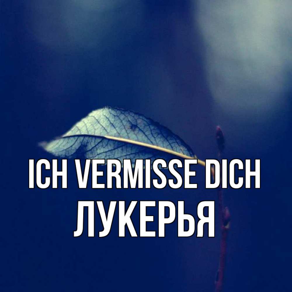 Открытка на каждый день с именем, Лукерья Ich vermisse dich одна ветка 1 Прикольная открытка с пожеланием онлайн скачать бесплатно 