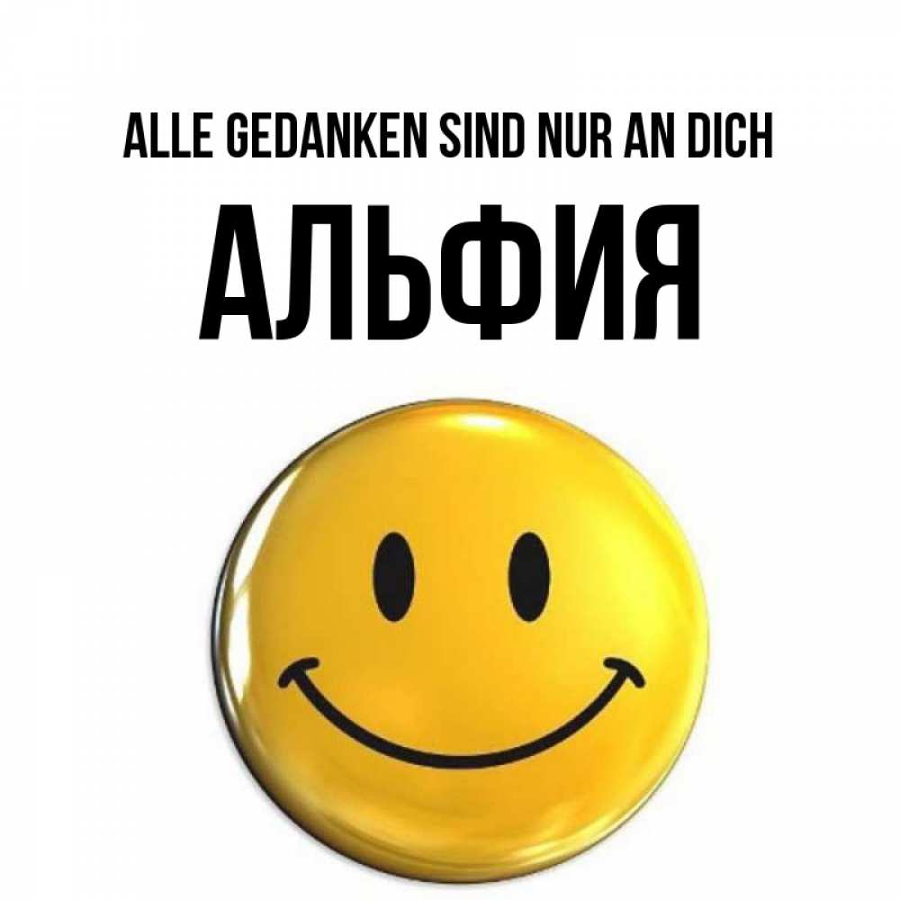 Картинка Alle Gedanken sind nur an dich, Альфия