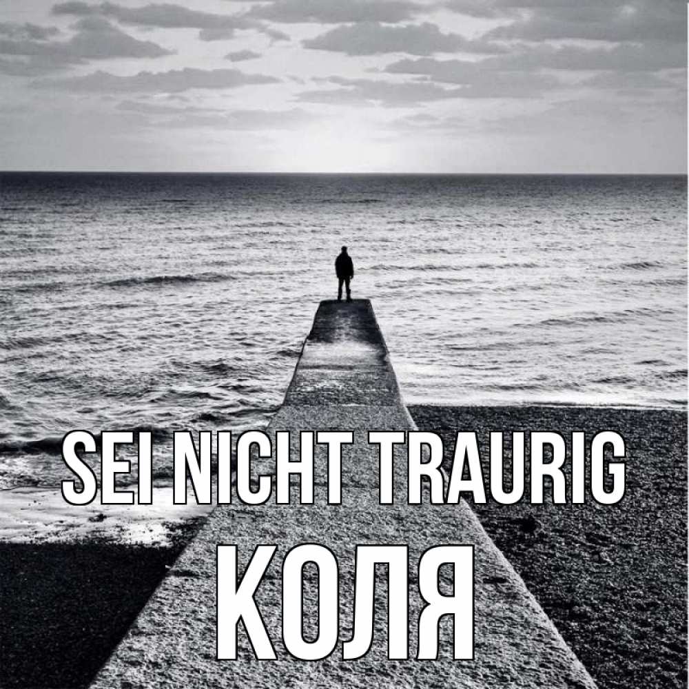 Открытка на каждый день с именем, Коля Sei nicht traurig море Прикольная открытка с пожеланием онлайн скачать бесплатно 