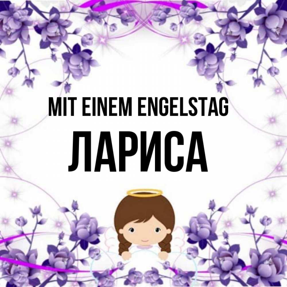 на немецком с именем, Лариса, Mit einem Engelstag