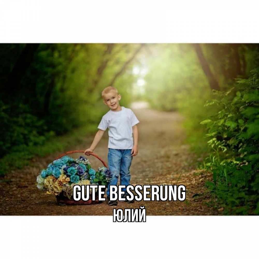 Открытка на каждый день с именем, Юлий Gute Besserung мальчик с цветами Прикольная открытка с пожеланием онлайн скачать бесплатно 