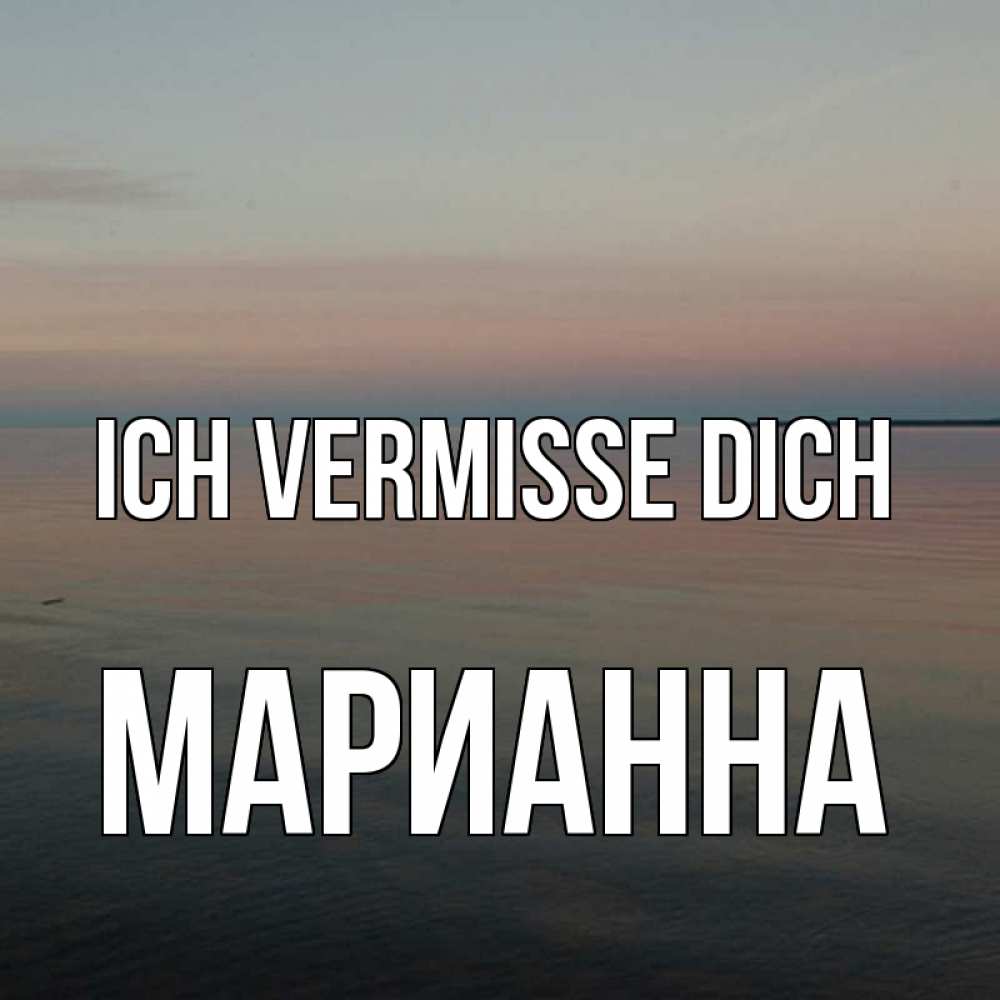 Открытка на каждый день с именем, Марианна Ich vermisse dich пусто Прикольная открытка с пожеланием онлайн скачать бесплатно 