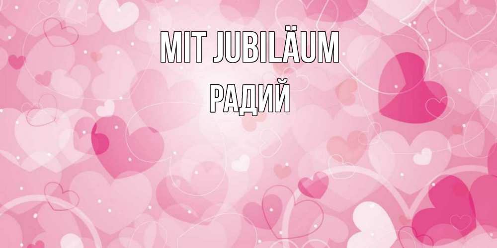 Открытка на каждый день с именем, Радий Mit Jubiläum абстрактные узоры и сердечки Прикольная открытка с пожеланием онлайн скачать бесплатно 