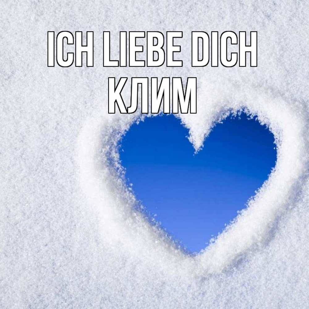 Открытка на каждый день с именем, Клим Ich liebe dich небесное сердце Прикольная открытка с пожеланием онлайн скачать бесплатно 