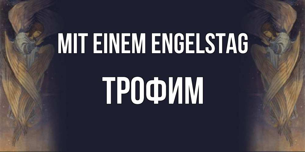Открытка на каждый день с именем, Трофим Mit einem Engelstag день ангела Прикольная открытка с пожеланием онлайн скачать бесплатно 