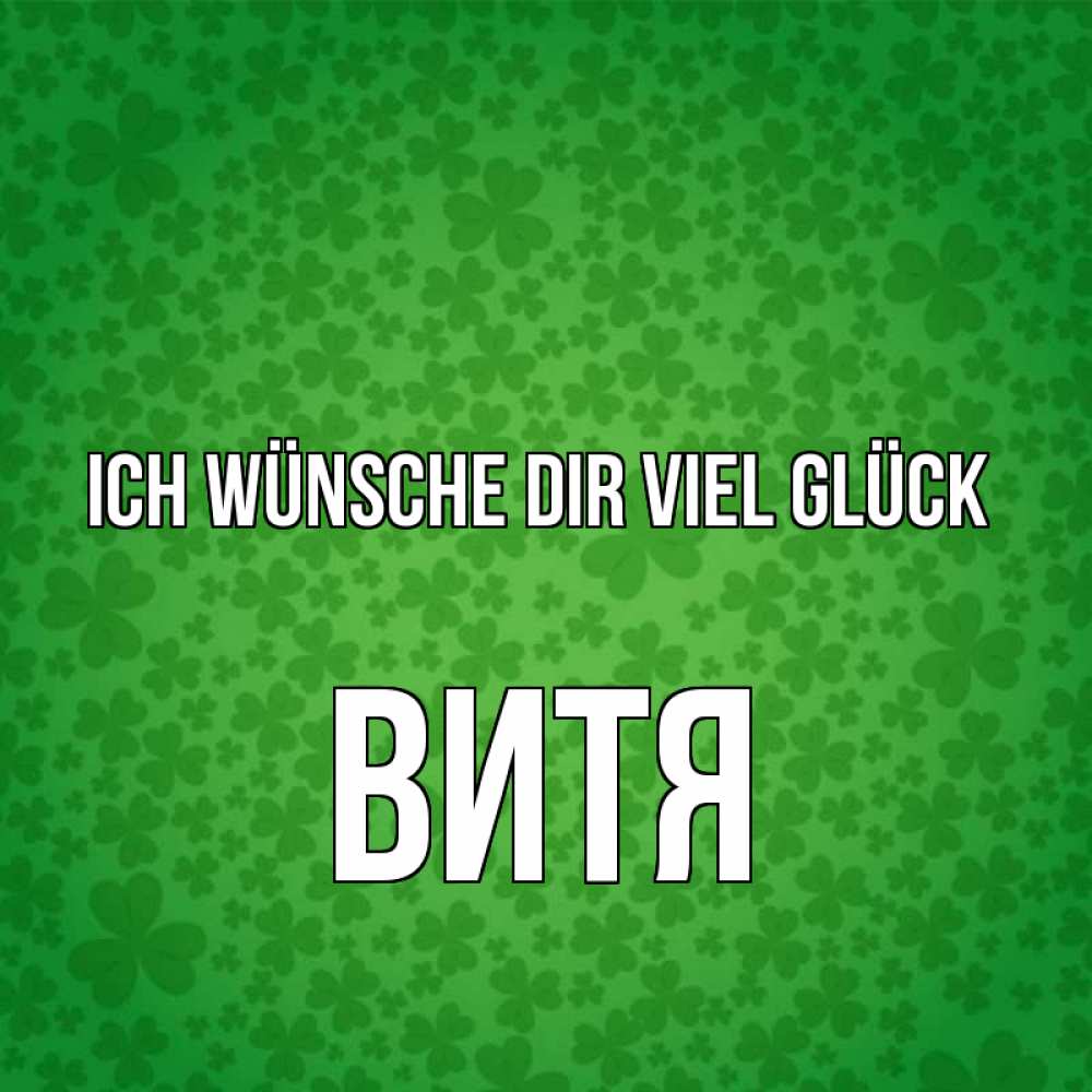 Открытка на каждый день с именем, Витя Ich wünsche dir viel Glück много листочков на удачу Прикольная открытка с пожеланием онлайн скачать бесплатно 
