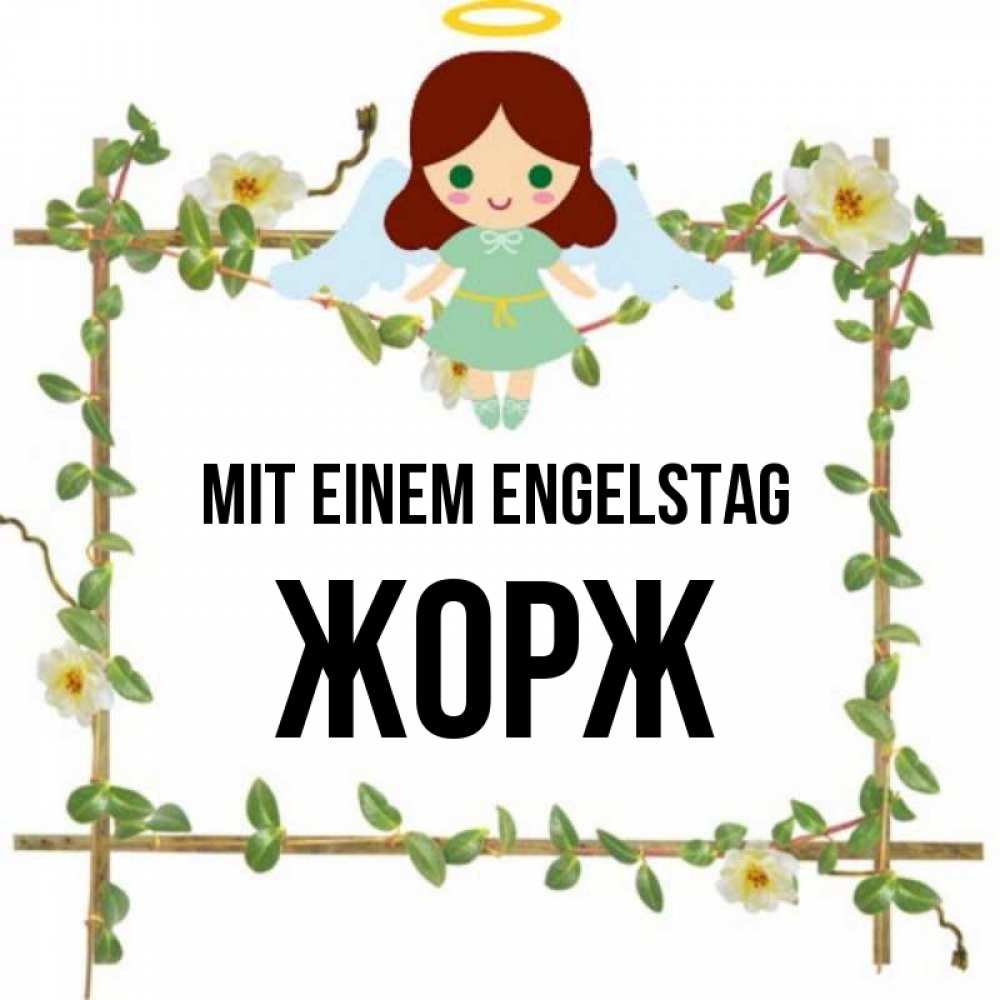 Картинка Mit einem Engelstag, Жорж