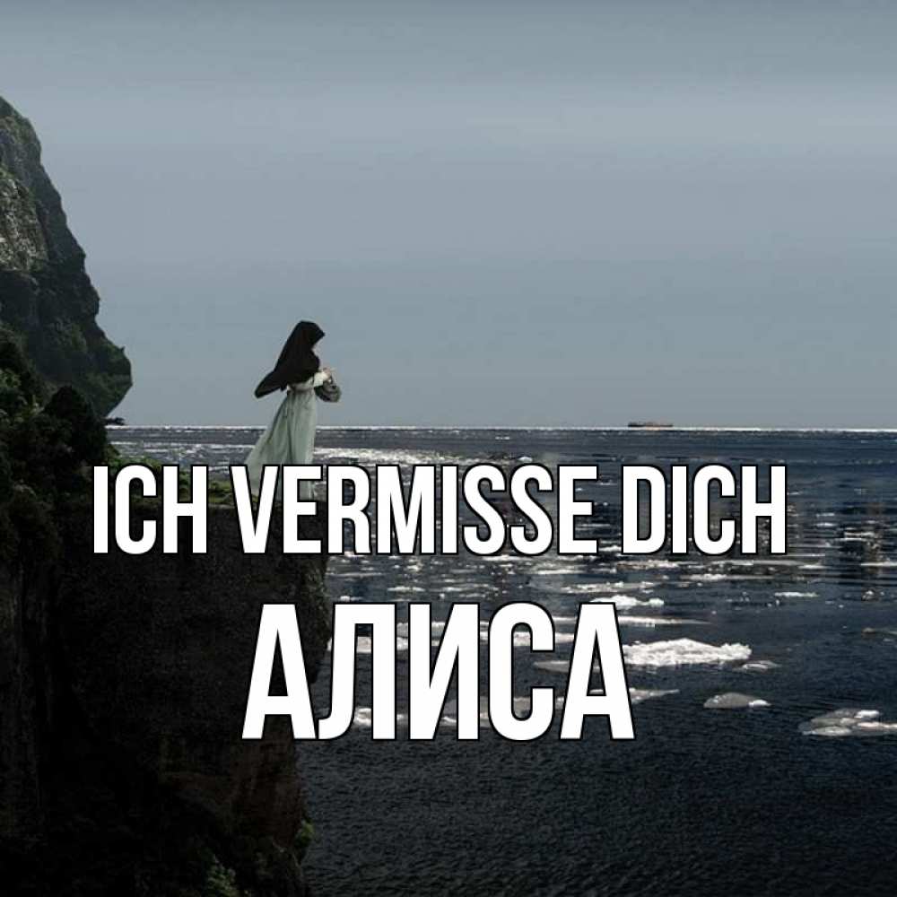 Открытка на каждый день с именем, Алиса Ich vermisse dich жду тебя или в монастырь Прикольная открытка с пожеланием онлайн скачать бесплатно 