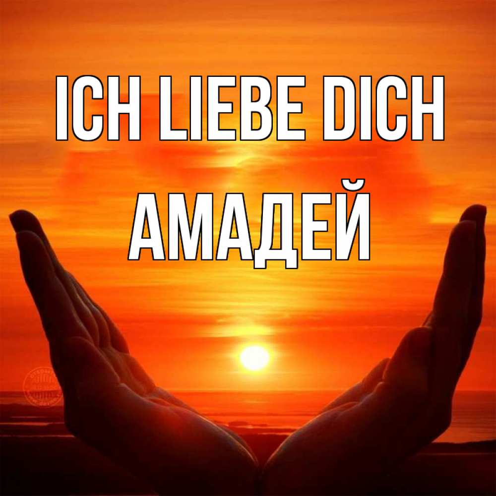 Открытка на каждый день с именем, Амадей Ich liebe dich в руках Прикольная открытка с пожеланием онлайн скачать бесплатно 