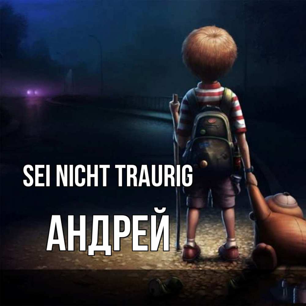 Открытка на каждый день с именем, Андрей Sei nicht traurig мишка рюкзак ребенок Прикольная открытка с пожеланием онлайн скачать бесплатно 