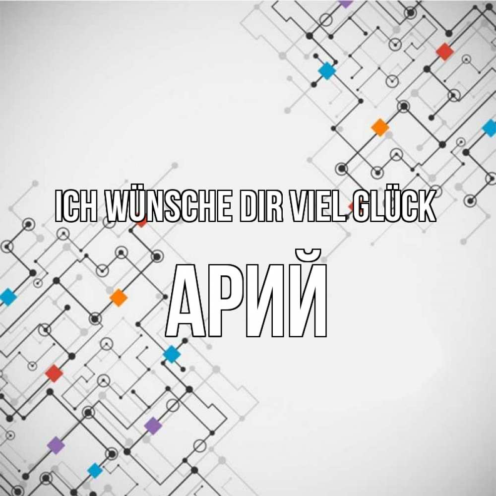 Открытка на каждый день с именем, Арий Ich wünsche dir viel Glück на удач Прикольная открытка с пожеланием онлайн скачать бесплатно 