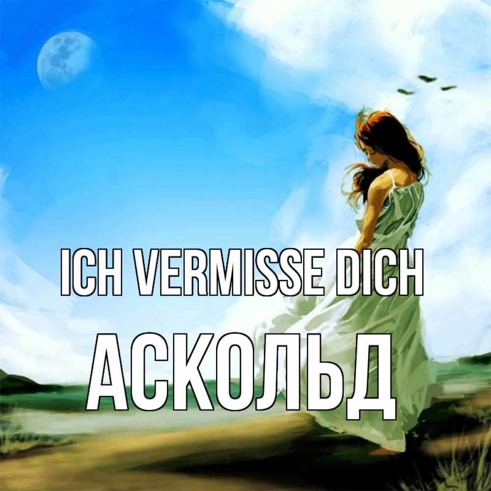 Открытка на каждый день с именем, Аскольд Ich vermisse dich очень скучно Прикольная открытка с пожеланием онлайн скачать бесплатно 