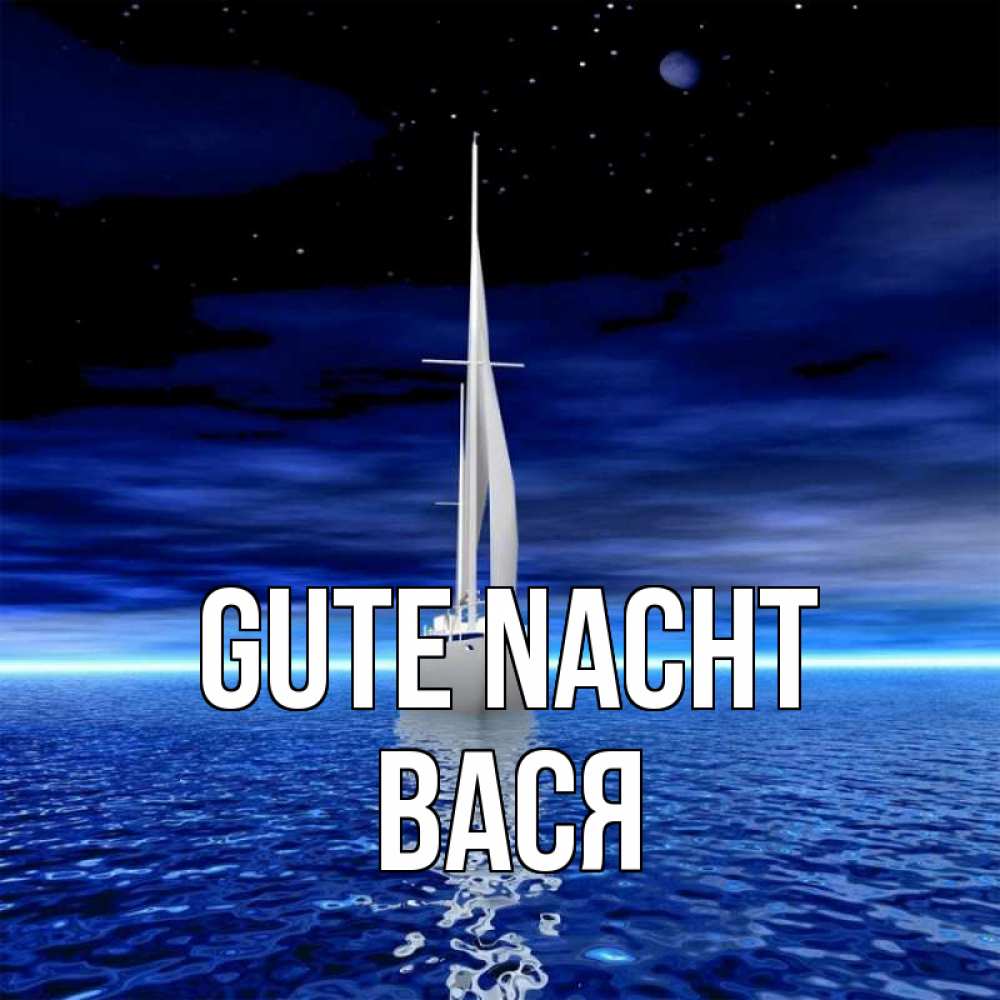 Открытка на каждый день с именем, Вася Gute Nacht ночью Прикольная открытка с пожеланием онлайн скачать бесплатно 