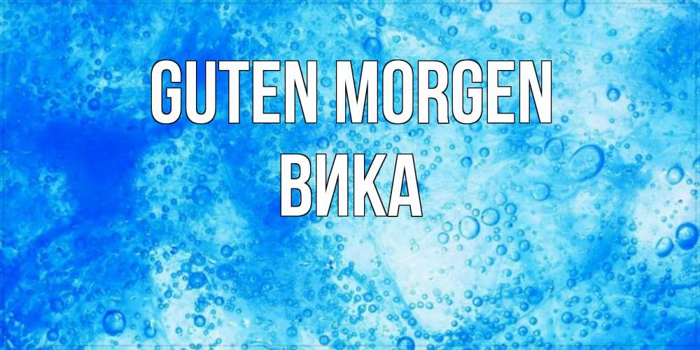 Открытка на каждый день с именем, Вика Guten Morgen хорошее утро под водой Прикольная открытка с пожеланием онлайн скачать бесплатно 
