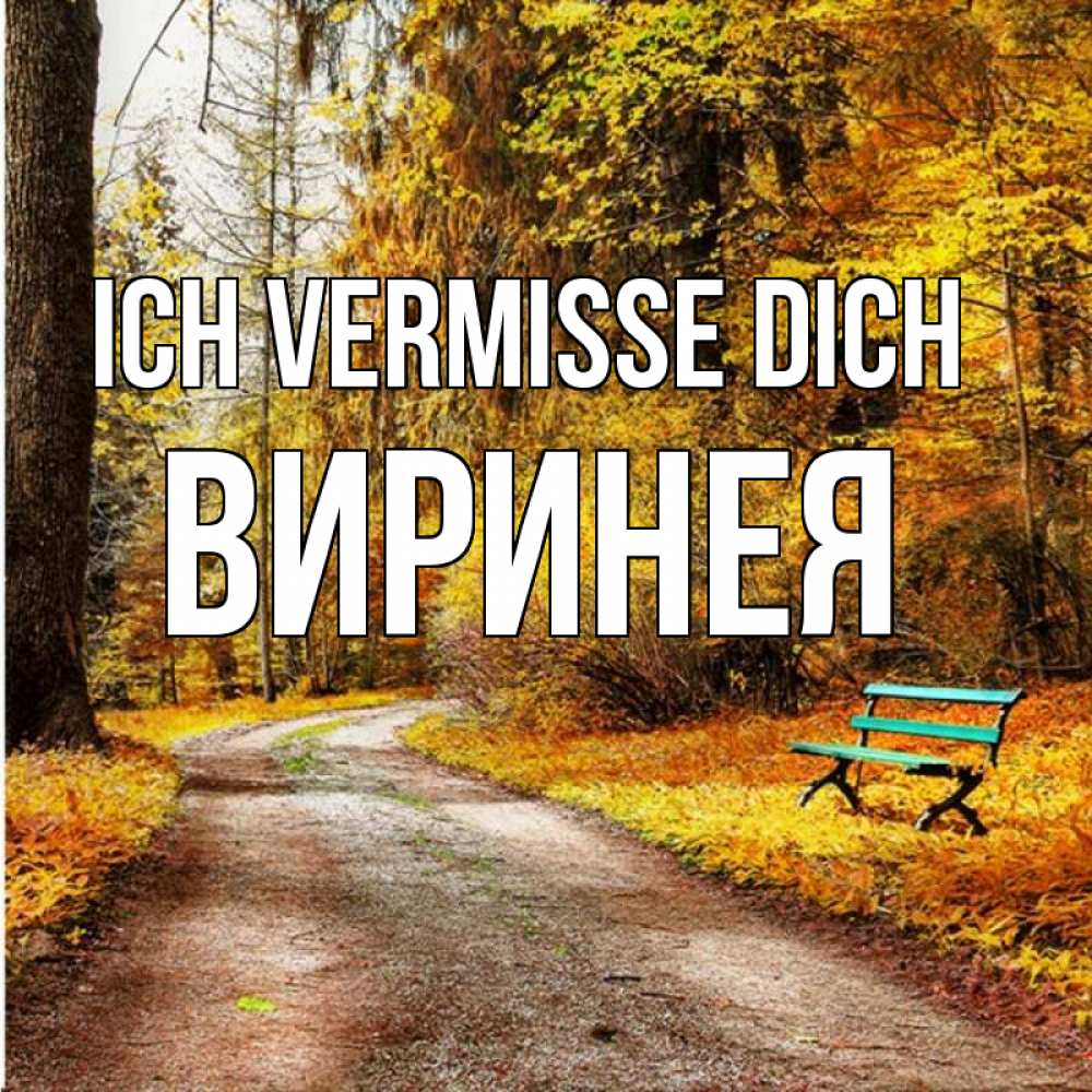 Открытка на каждый день с именем, Виринея Ich vermisse dich зеленая лавочка и осенний лес Прикольная открытка с пожеланием онлайн скачать бесплатно 