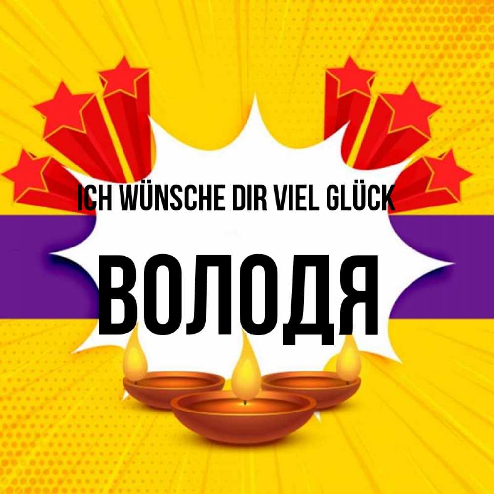 Открытка на каждый день с именем, Володя Ich wünsche dir viel Glück векторное изображение Прикольная открытка с пожеланием онлайн скачать бесплатно 