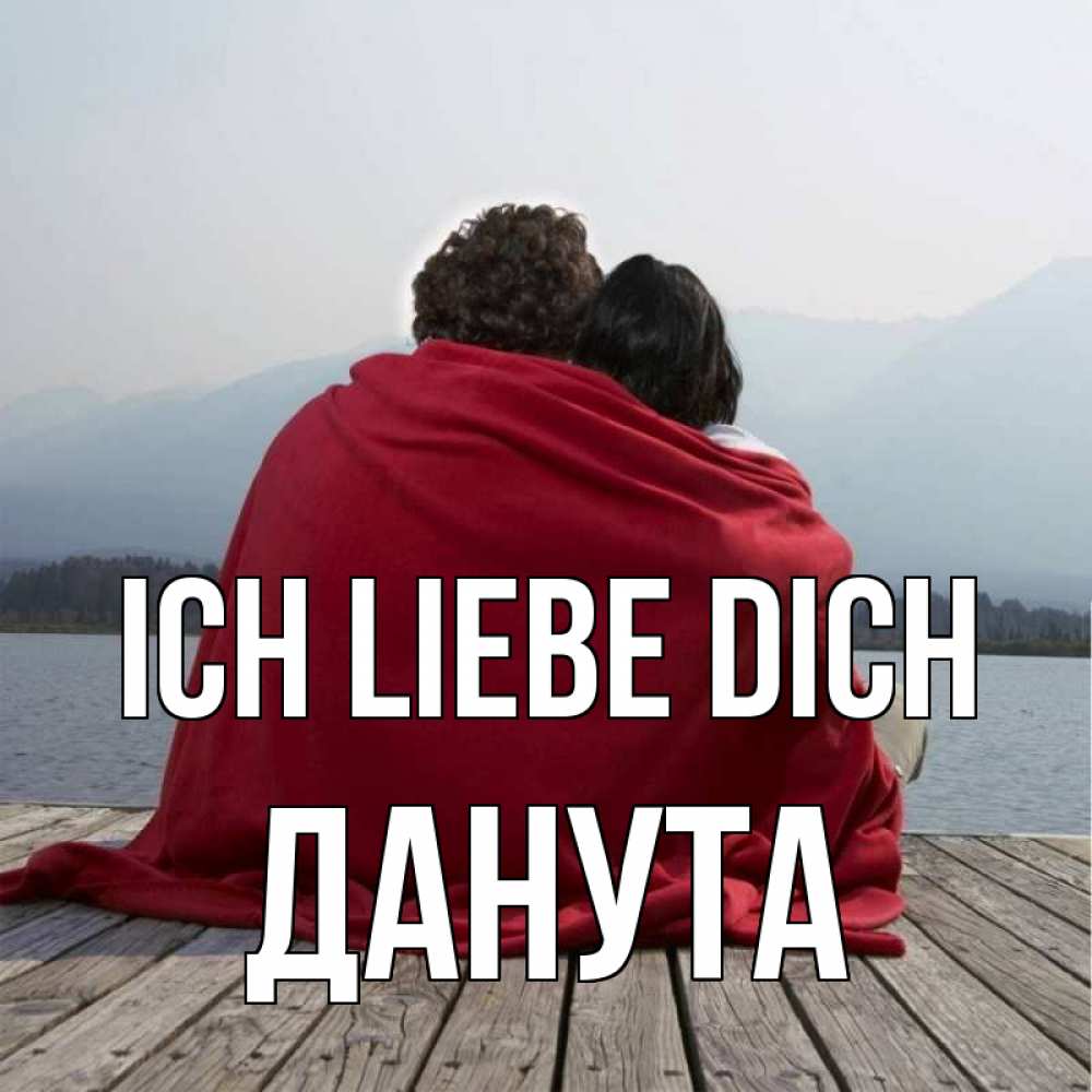 Открытка на каждый день с именем, Данута Ich liebe dich плед Прикольная открытка с пожеланием онлайн скачать бесплатно 