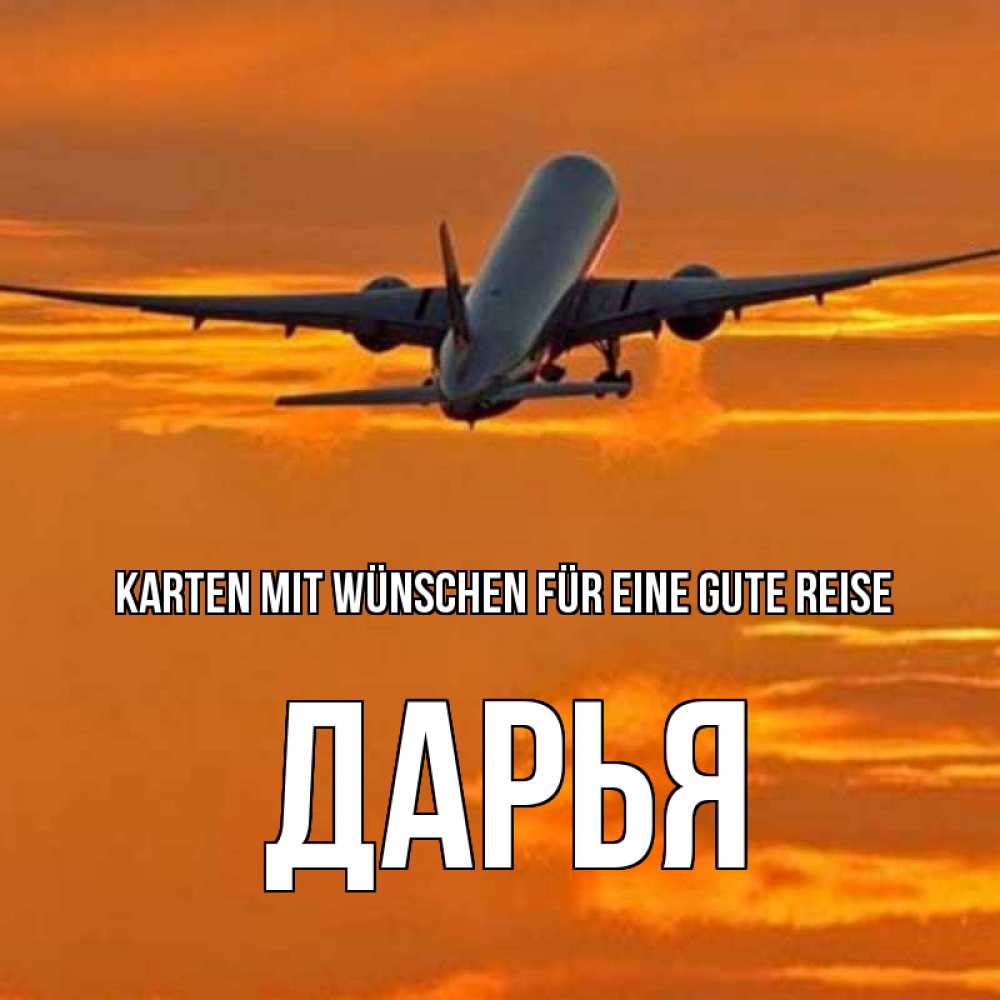Открытка на каждый день с именем, Дарья Karten mit Wünschen für eine gute Reise оранжевое небо Прикольная открытка с пожеланием онлайн скачать бесплатно 