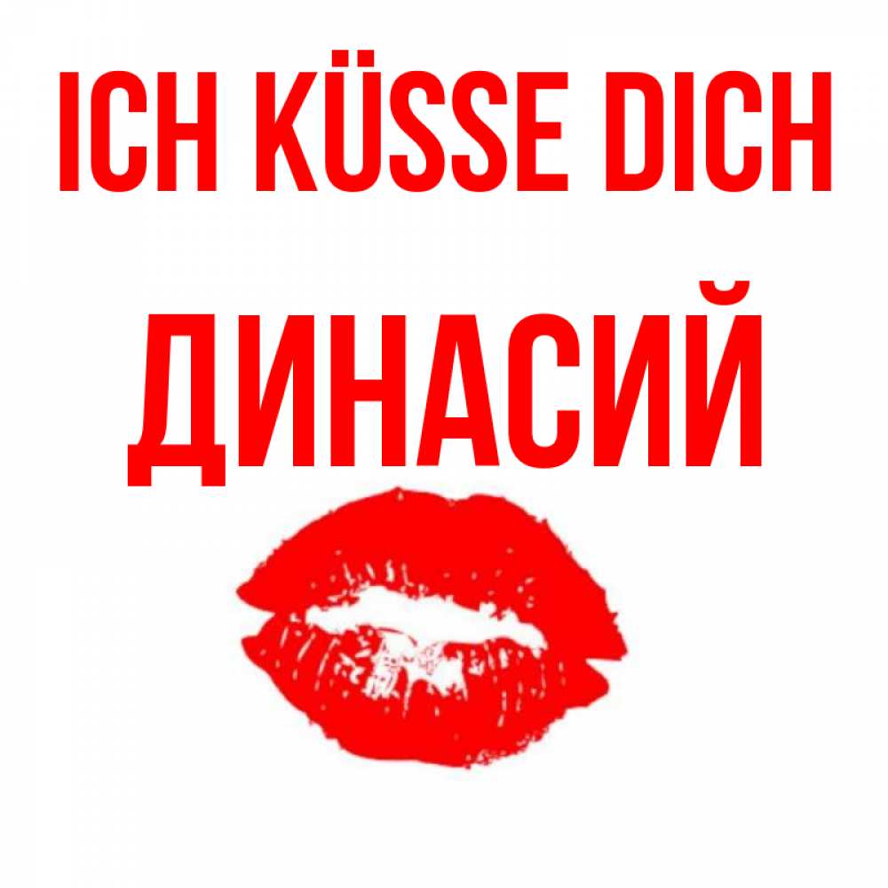 Открытка на каждый день с именем, Динасий Ich küsse dich помада и губы Прикольная открытка с пожеланием онлайн скачать бесплатно 