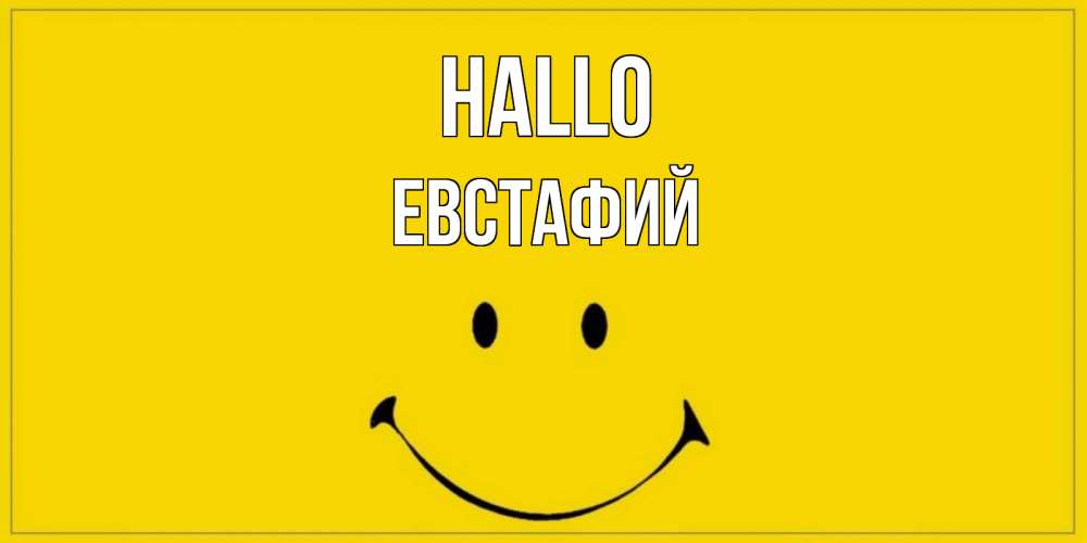 Открытка на каждый день с именем, Евстафий Hallo смайл Прикольная открытка с пожеланием онлайн скачать бесплатно 