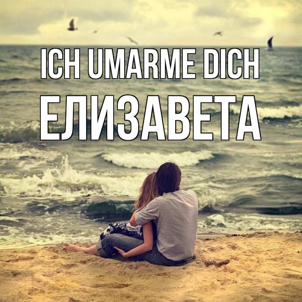 Открытка на каждый день с именем, Елизавета Ich umarme dich возлюбленные на песочке Прикольная открытка с пожеланием онлайн скачать бесплатно 