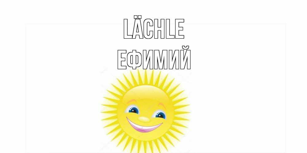 Открытка на каждый день с именем, Ефимий Lächle пожелания позитивные Прикольная открытка с пожеланием онлайн скачать бесплатно 