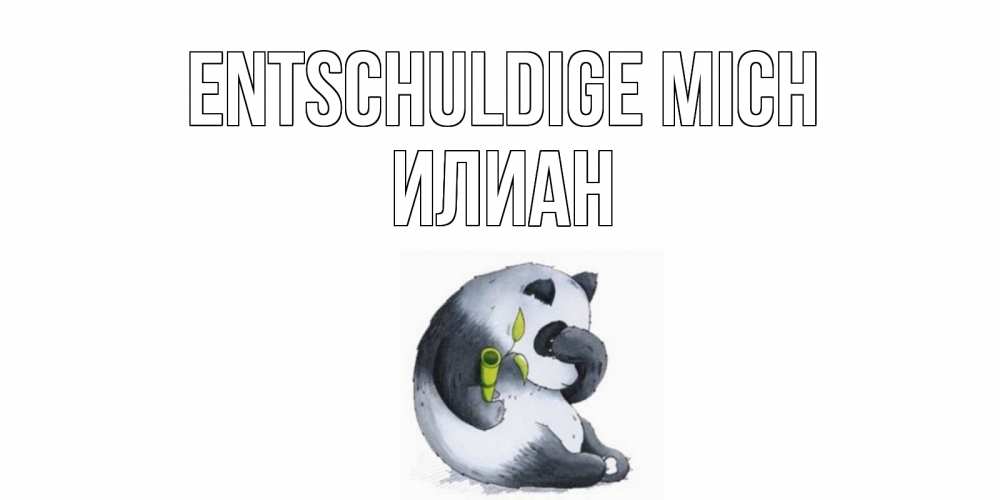 Открытка на каждый день с именем, Илиан Entschuldige mich прости меня с пандой и держи бамбук Прикольная открытка с пожеланием онлайн скачать бесплатно 