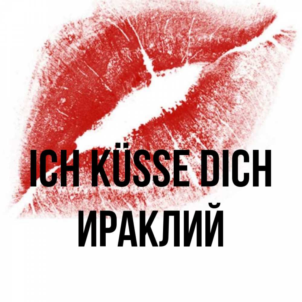 Открытка на каждый день с именем, Ираклий Ich küsse dich открытка с пожеланием поцелуя Прикольная открытка с пожеланием онлайн скачать бесплатно 