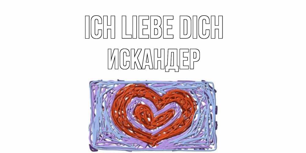 Открытка на каждый день с именем, Искандер Ich liebe dich сердце Прикольная открытка с пожеланием онлайн скачать бесплатно 