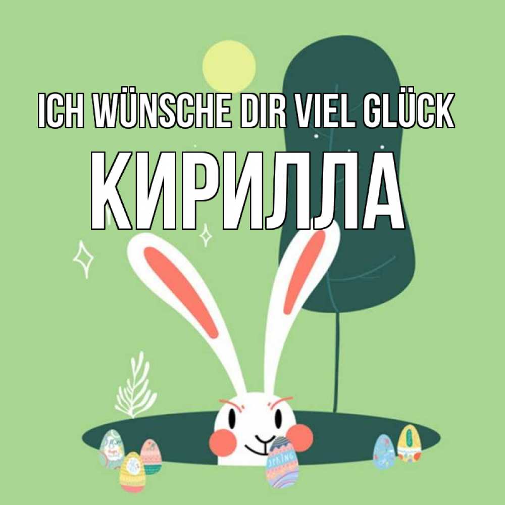 Открытка на каждый день с именем, Кирилла Ich wünsche dir viel Glück заяц Прикольная открытка с пожеланием онлайн скачать бесплатно 