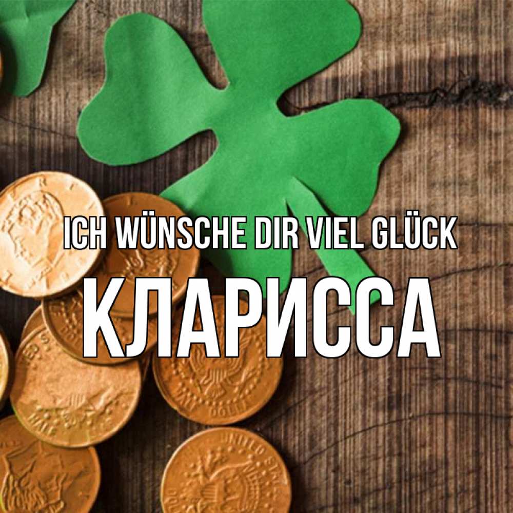 Открытка на каждый день с именем, Кларисса Ich wünsche dir viel Glück деревянный фон Прикольная открытка с пожеланием онлайн скачать бесплатно 