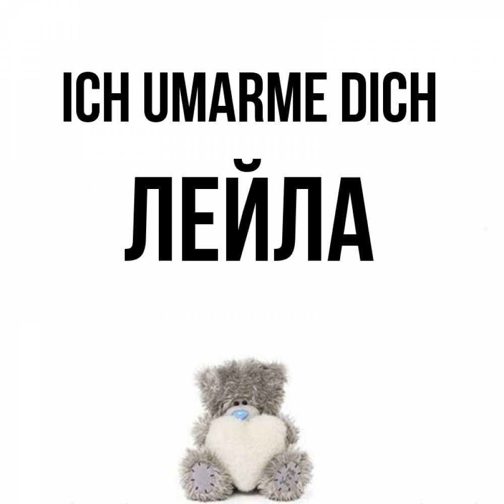 Открытка на каждый день с именем, Лейла Ich umarme dich медвежонок с сердечком белого цвета Прикольная открытка с пожеланием онлайн скачать бесплатно 
