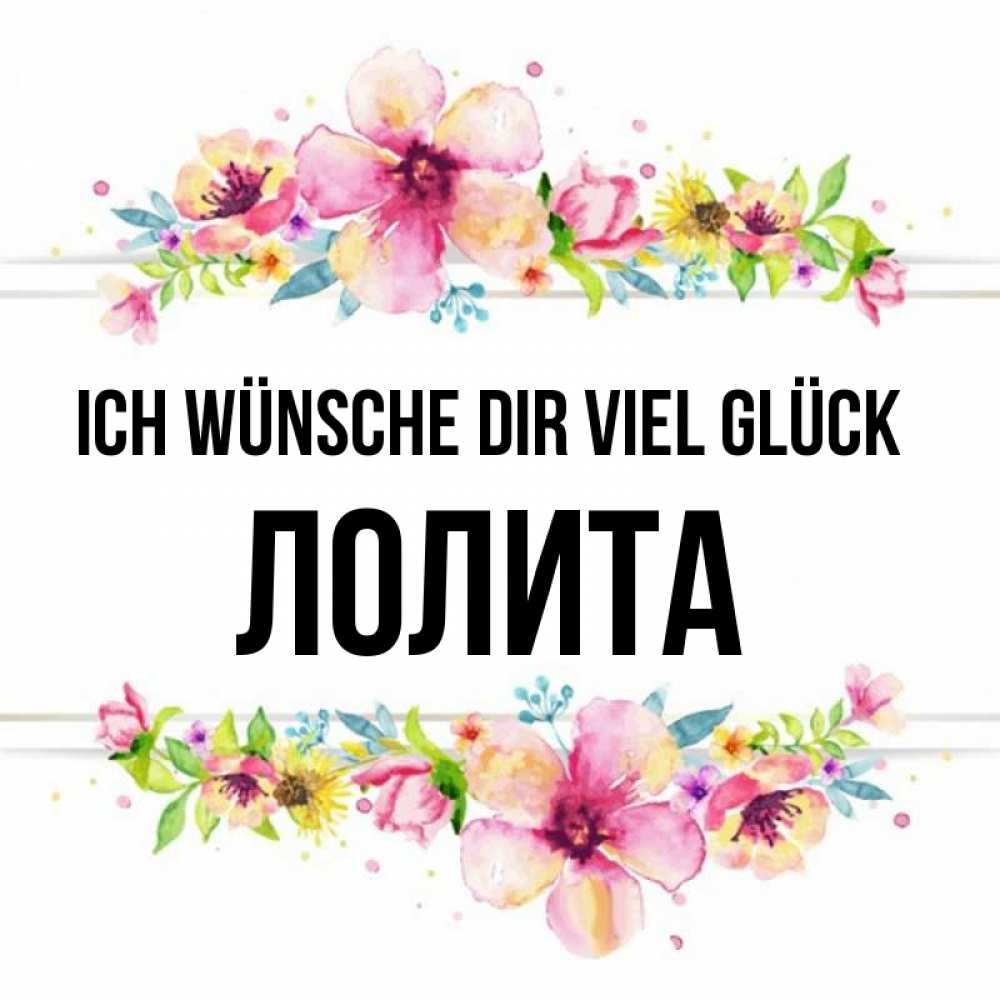 Открытка на каждый день с именем, Лолита Ich wünsche dir viel Glück пусть повезет 1 Прикольная открытка с пожеланием онлайн скачать бесплатно 