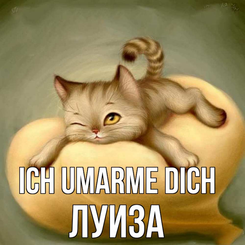 Открытка на каждый день с именем, Луиза Ich umarme dich кошечка Прикольная открытка с пожеланием онлайн скачать бесплатно 