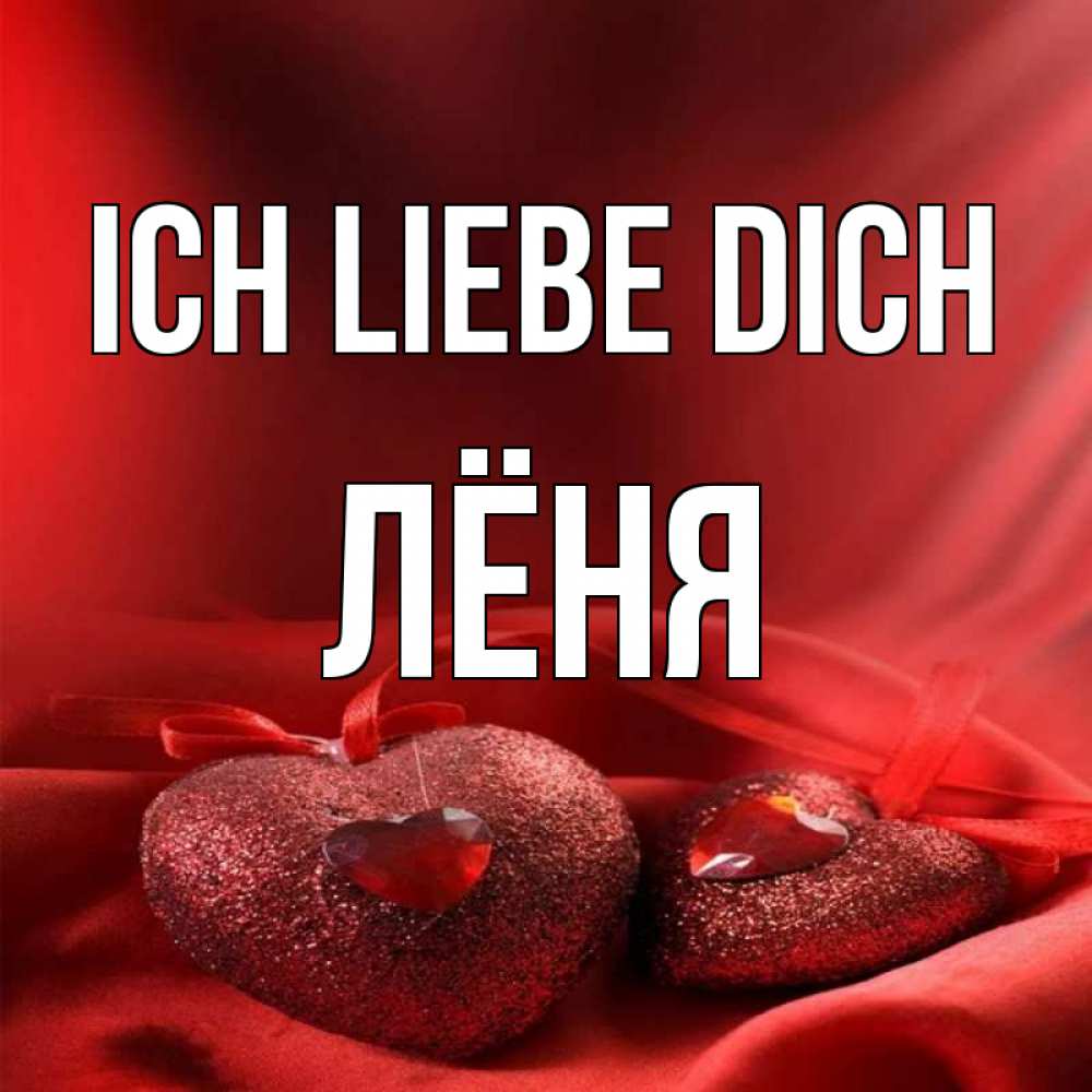 Открытка на каждый день с именем, Лёня Ich liebe dich с лентами Прикольная открытка с пожеланием онлайн скачать бесплатно 