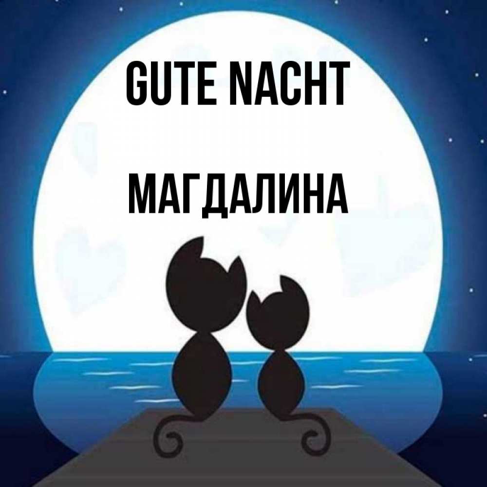 Открытка на каждый день с именем, Магдалина Gute Nacht луна море мост Прикольная открытка с пожеланием онлайн скачать бесплатно 