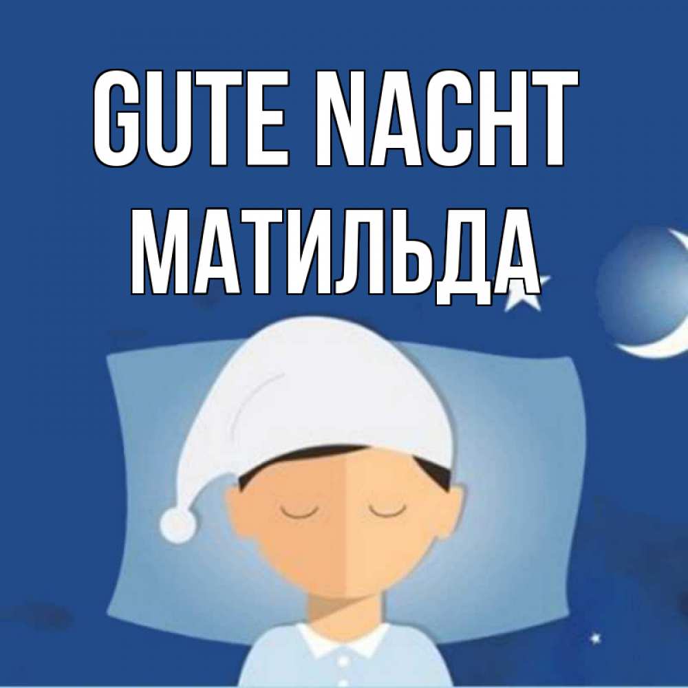 Открытка на каждый день с именем, Матильда Gute Nacht подушка и шапочка Прикольная открытка с пожеланием онлайн скачать бесплатно 