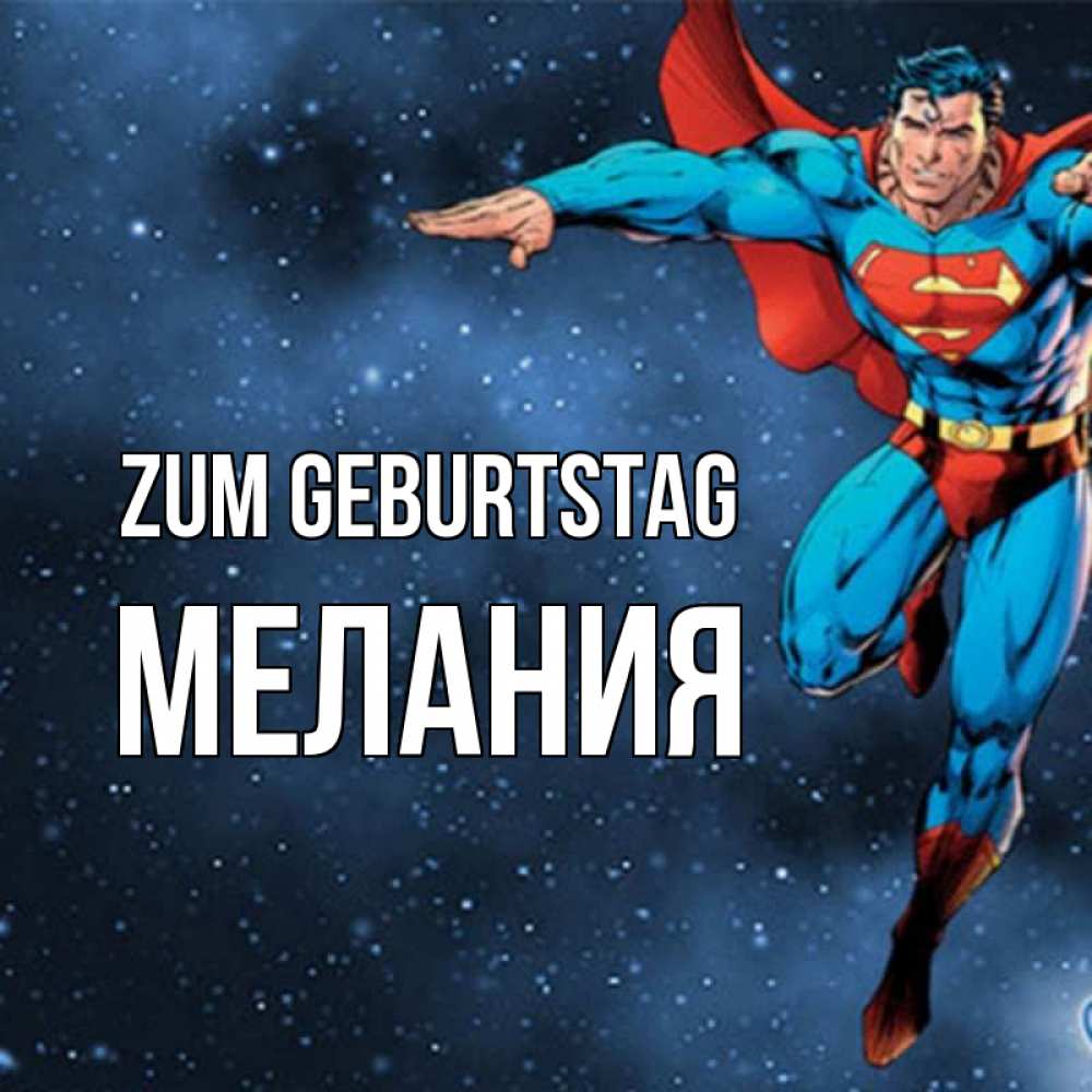 Открытка на каждый день с именем, Мелания Zum Geburtstag супергерой Прикольная открытка с пожеланием онлайн скачать бесплатно 