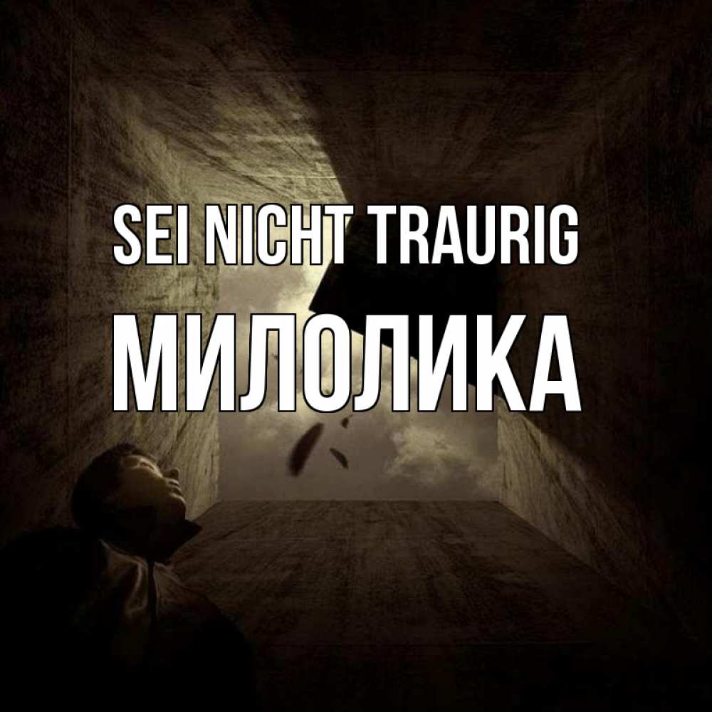 Открытка на каждый день с именем, Милолика Sei nicht traurig жуть Прикольная открытка с пожеланием онлайн скачать бесплатно 