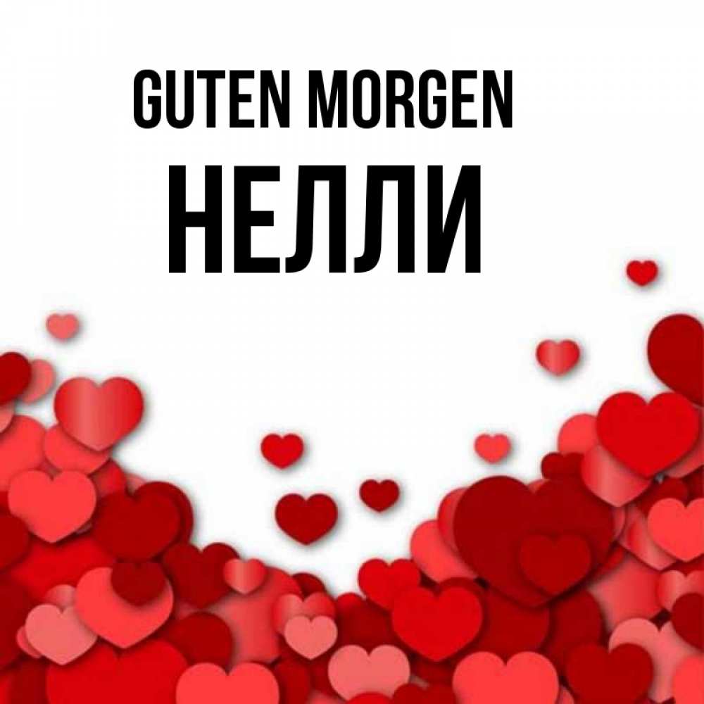 Открытка на каждый день с именем, Нелли Guten Morgen хорошего настроения Прикольная открытка с пожеланием онлайн скачать бесплатно 