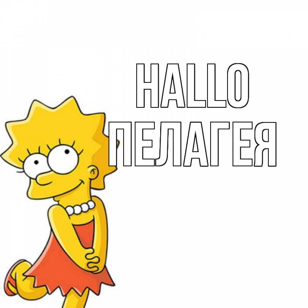 Открытка на каждый день с именем, Пелагея Hallo Симпсоны младшая Прикольная открытка с пожеланием онлайн скачать бесплатно 