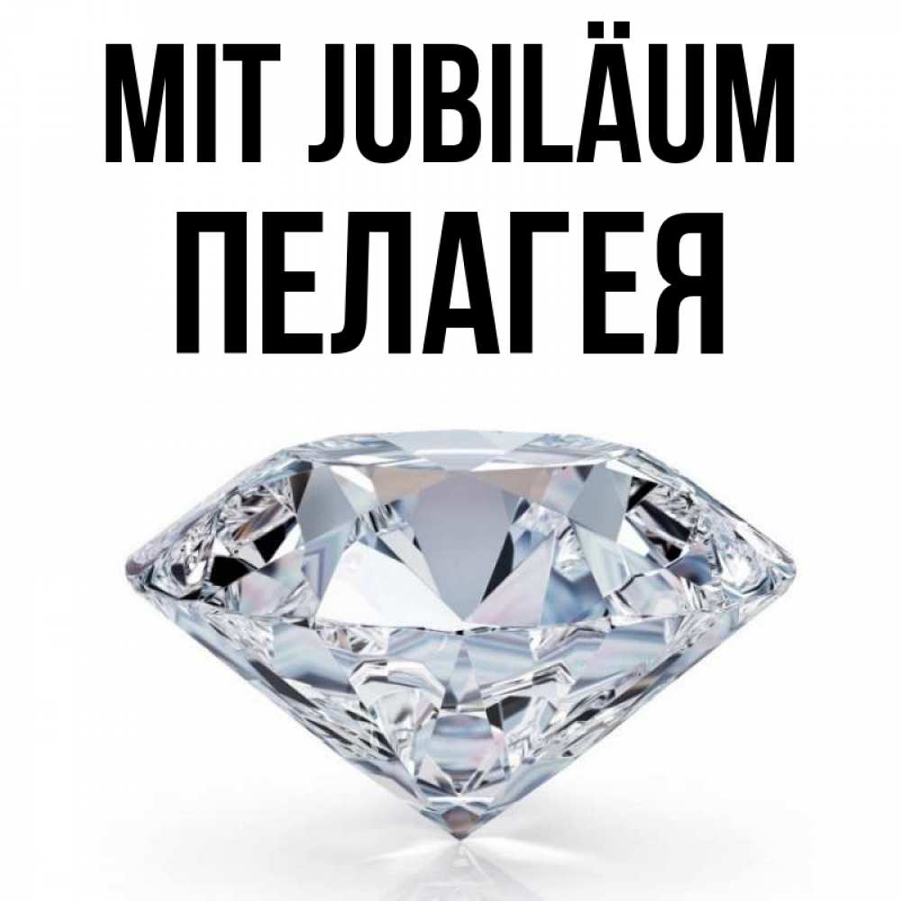 Открытка на каждый день с именем, Пелагея Mit Jubiläum к пожеланием быть богатым Прикольная открытка с пожеланием онлайн скачать бесплатно 