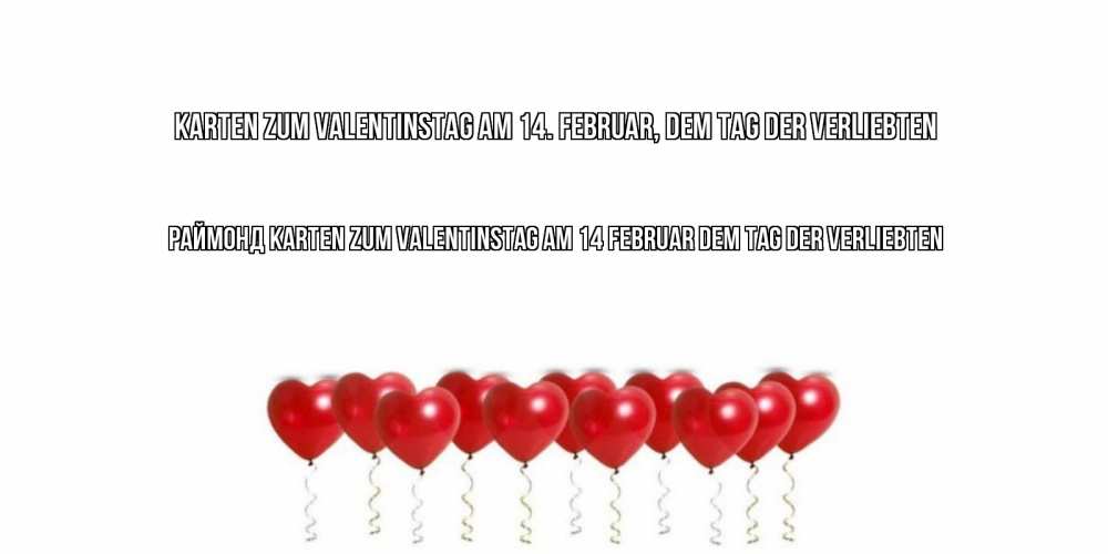 Открытка на каждый день с именем, Раймонд Karten zum Valentinstag am 14. Februar, dem Tag der Verliebten Поздравляю с днем всех влюбленных тебя моя родная Прикольная открытка с пожеланием онлайн скачать бесплатно 
