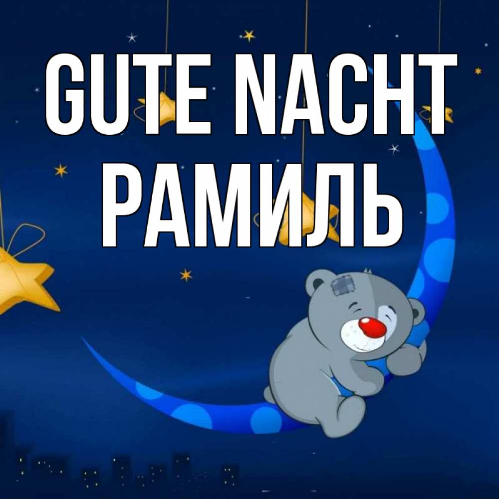 Открытка на каждый день с именем, Рамиль Gute Nacht над городом Прикольная открытка с пожеланием онлайн скачать бесплатно 